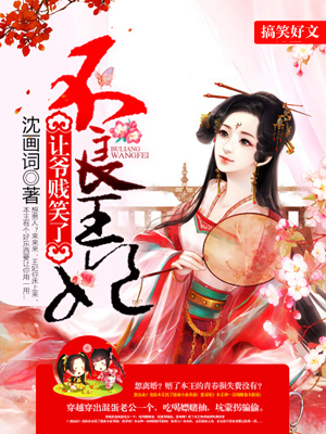 不良王妃让爷贱笑了