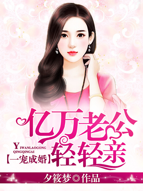 一宠成婚亿万老公轻轻亲