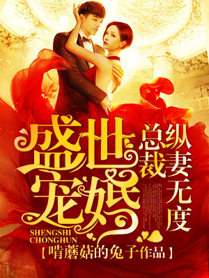 盛世宠婚总裁纵妻无度