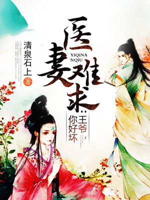 医妻难求王爷你好坏