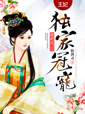 破棺而出王妃独家冠宠
