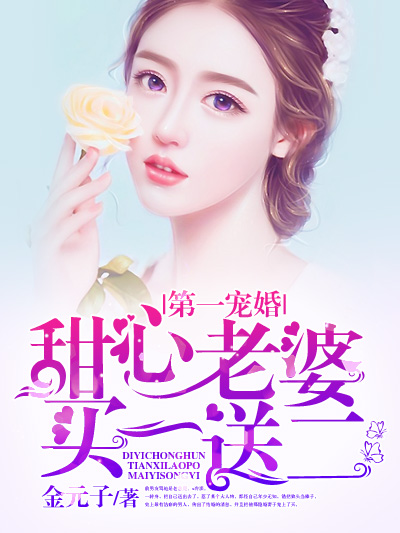 第一宠婚甜心老婆买一送二