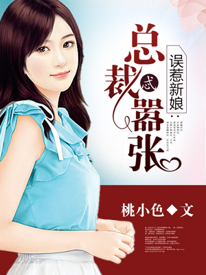 误惹新娘总裁忒嚣张