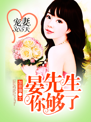 宠妻365天晏先生你够了