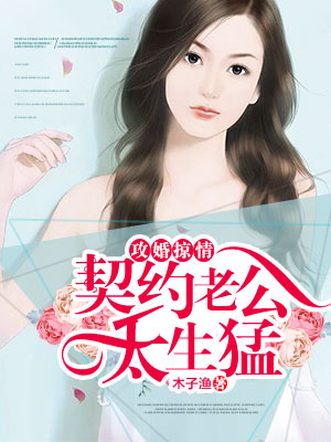 攻婚掠情契约老公太生猛