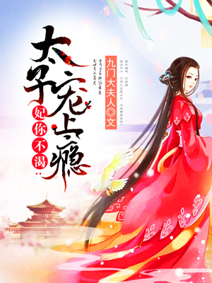 妃你不渴太子宠上瘾