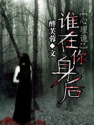心理诡谁在你身后