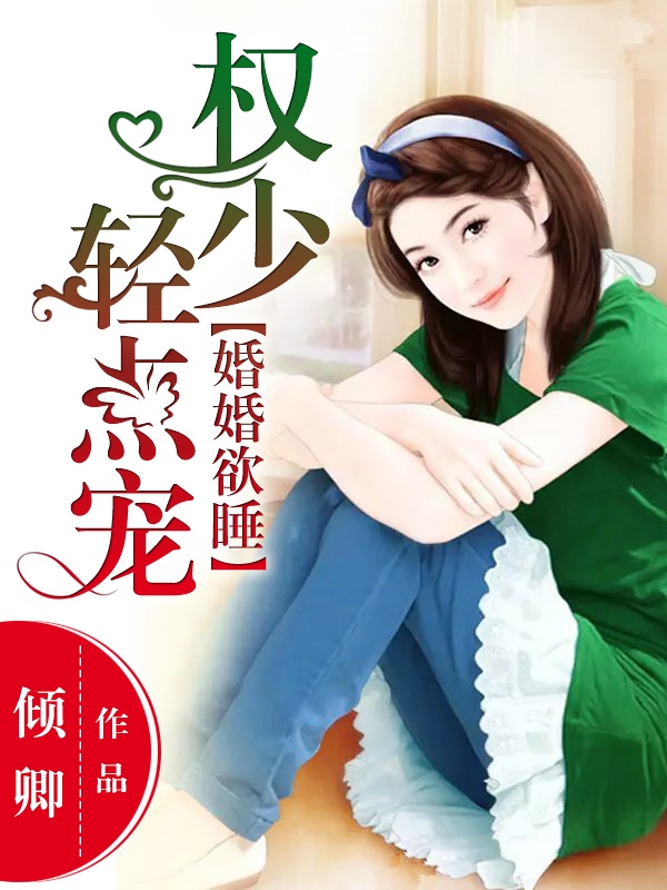 婚婚欲睡权少轻点宠