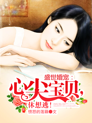 盛世婚宠心尖宝贝休想逃