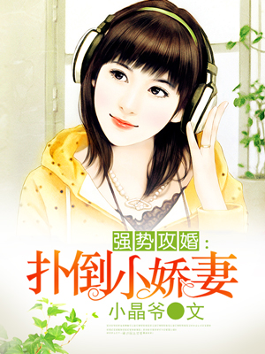 强势攻婚扑倒小娇妻