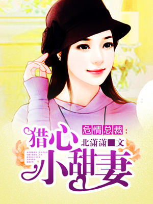 危情总裁猎心小甜妻