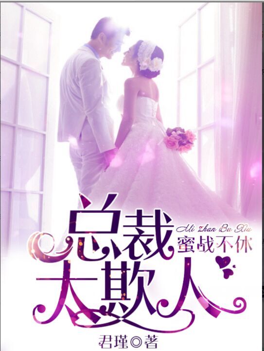蜜战不休：总裁太欺人