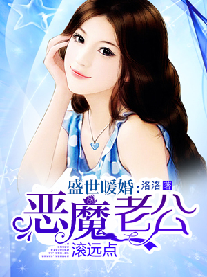 【盛世暖婚：恶魔老公滚远点无弹窗在线阅读】主角傅雅雷子枫