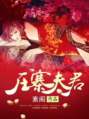 压寨夫君