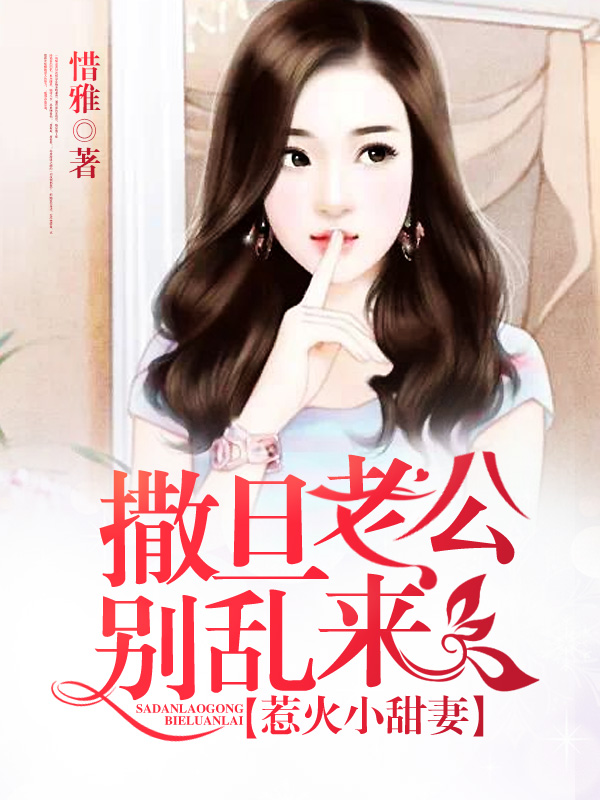惹火小甜妻撒旦老公别乱来