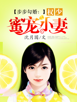 步步勾婚权少蜜宠小妻