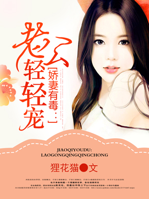 娇妻有毒老公轻轻宠