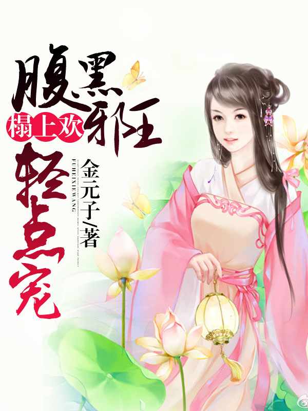 榻上欢腹黑邪王轻点宠