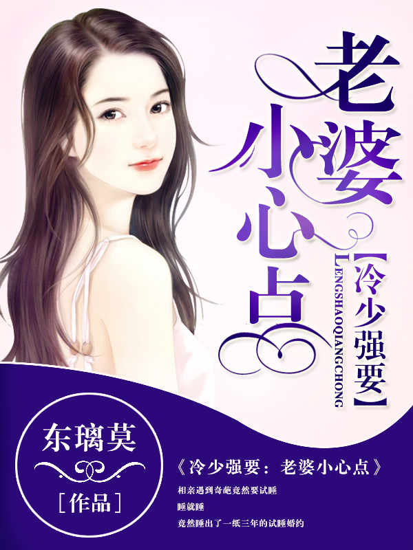 冷少强要老婆小心点