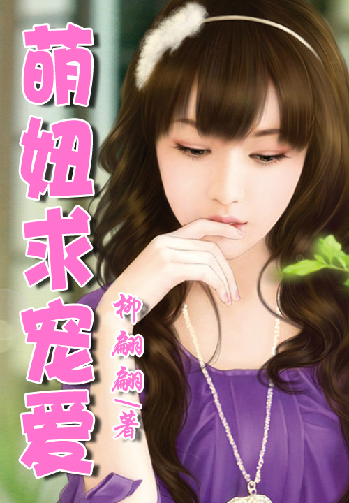 萌妞求宠爱