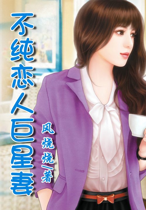 不纯恋人巨星妻