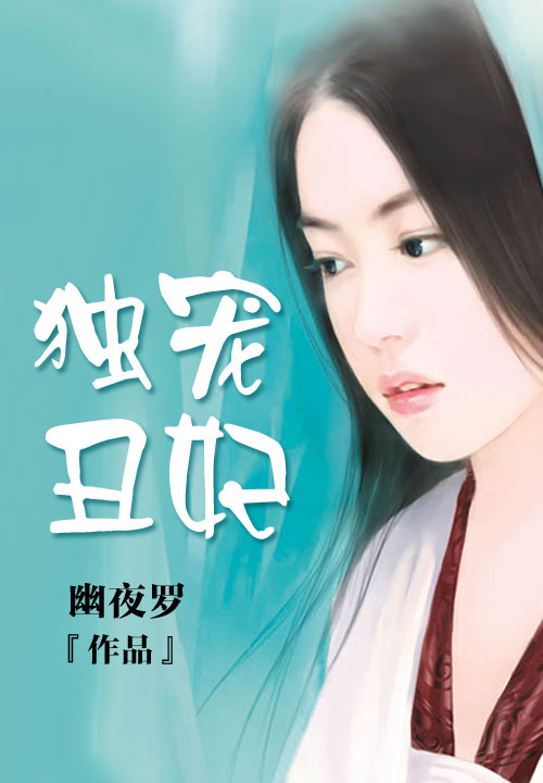 独宠丑妃