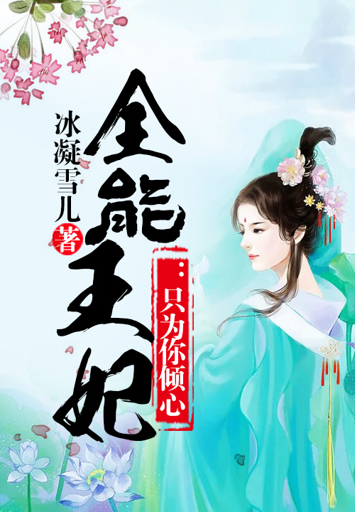全能王妃:只为你倾心