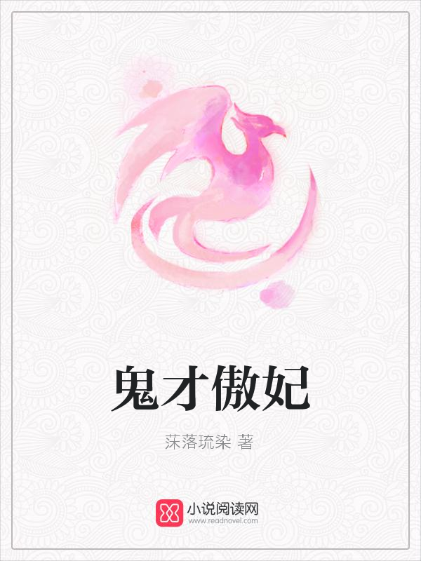 鬼才傲妃