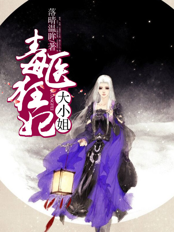 至尊嫡女：毒医狂妃大小姐