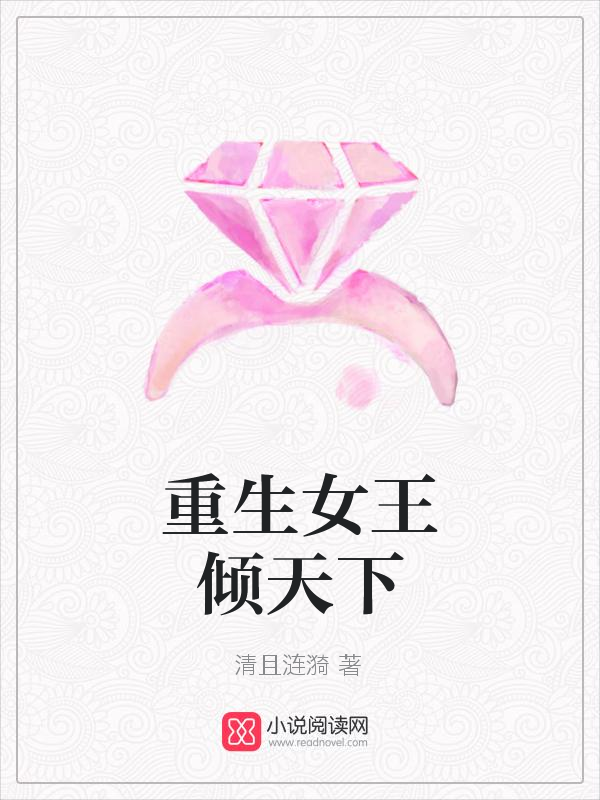 重生女王倾天下