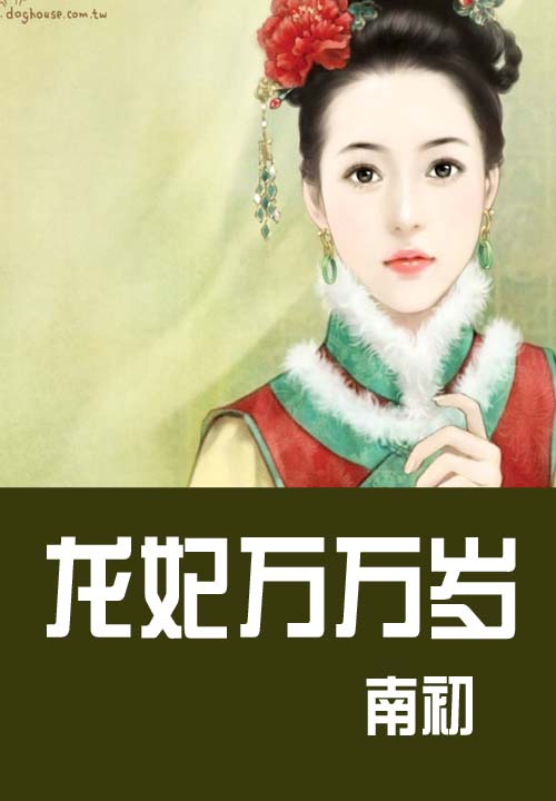 龙妃万万岁