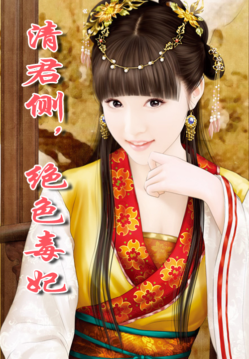 清君侧,绝色毒妃