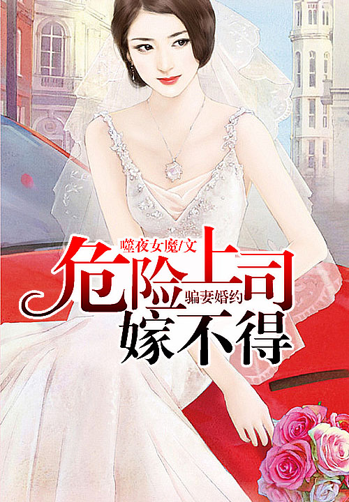 骗妻婚约，危险上司嫁不得