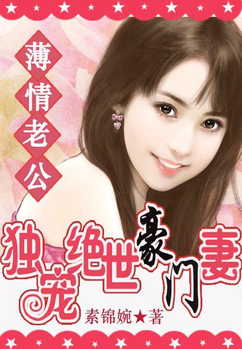 薄情老公:独宠绝世豪门妻