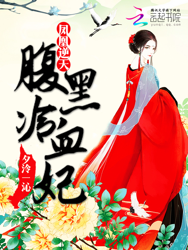 凤凰逆天：腹黑冷血妃
