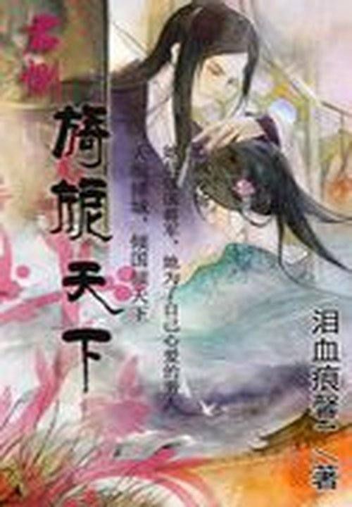 君恻:旖旎天下