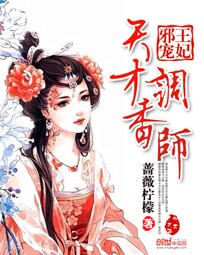 【邪王宠妃：天才调香师章节目录小说完结版】主角甘田田小姑娘