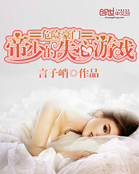 危险豪门：帝少的失心游戏