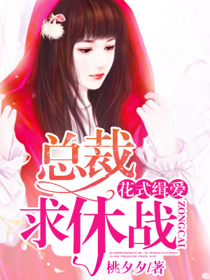 花式缉爱总裁求休战