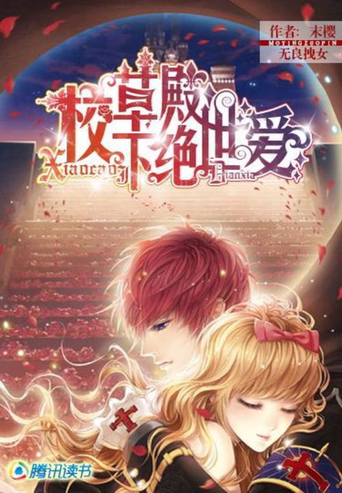 无良拽女：校草殿下绝世爱