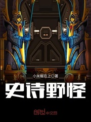 史诗野怪