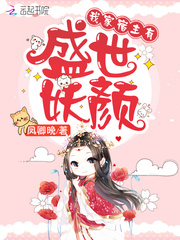《我家宿主有盛世妖颜》主角冷冰冰苏妲己章节目录最新章节免费试读
