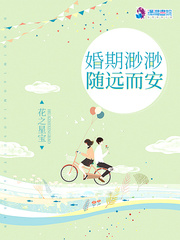 婚期渺渺随远而安