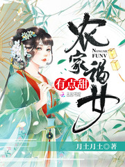 农家福女有点甜