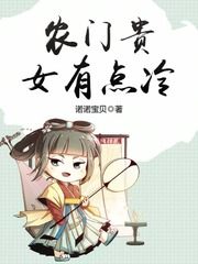 农门贵女有点冷