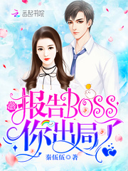 报告Boss你出局了