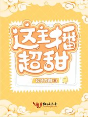 这主播超甜