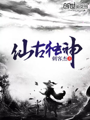 仙古独神