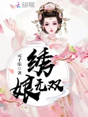 绣娘无双