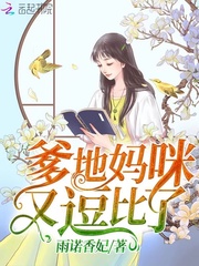 爹地妈咪又逗比了